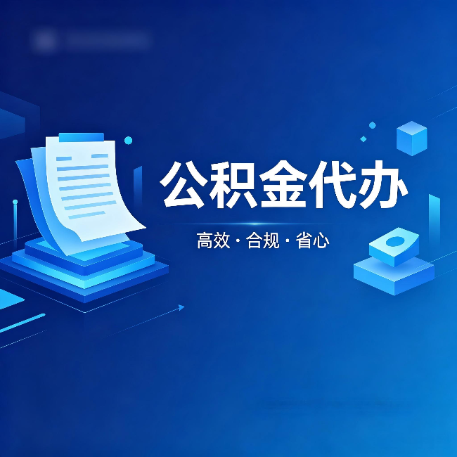 商洛公积金代办:自己办被退回的几种常见原因