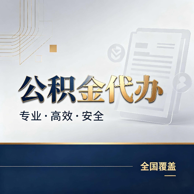 商洛公积金代办:办完业务后,这几件事别忽略