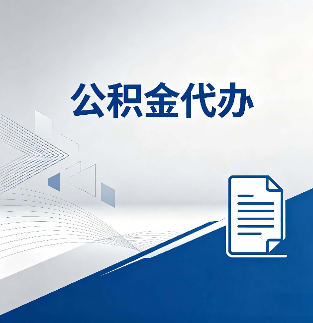 商洛公积金代办:自己办和省钱,中间差了多少时间