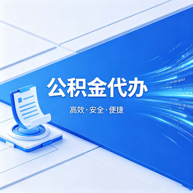 商洛公积金代办:六个信号告诉你该换种方式了