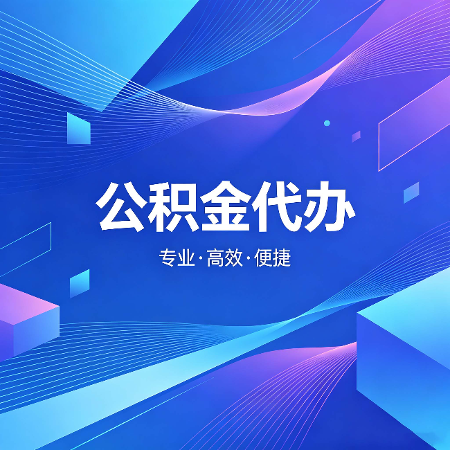 商洛公积金代办:为什么有人宁愿花钱也不自己办