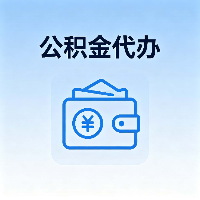商洛公积金代办:自己办理和找人办理,中间差了什么