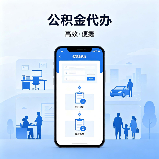 商洛公积金代办:网上攻略那么多,为什么还是办不成