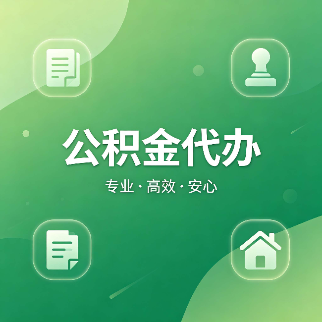 商洛公积金代办:为什么有些人找人办了一次,就再也没自己办过