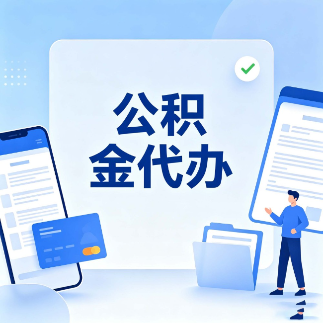 商洛公积金代办:办业务时最怕遇到的五种情况