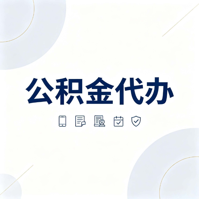 商洛公积金代办:找代办之前,先搞清楚这几件事