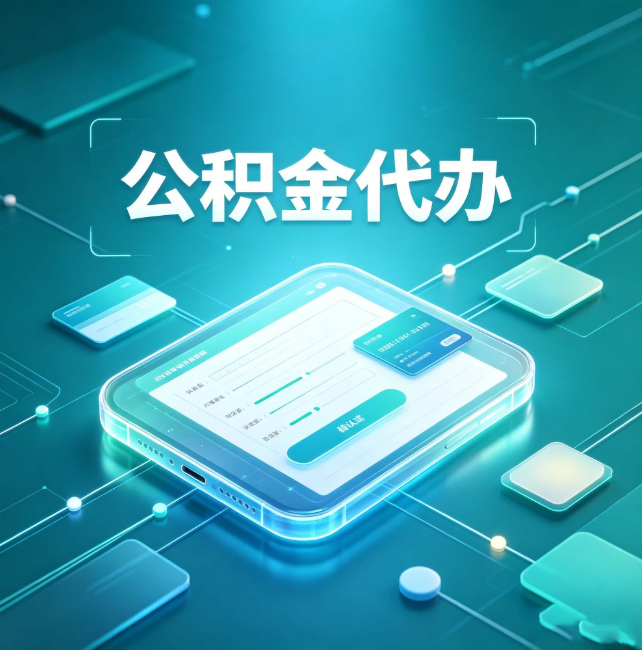 商洛公积金代办:正规和不正规的区别