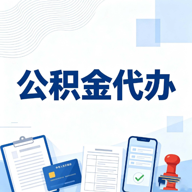 商洛公积金代办:遇到这几种情况,自己硬办不如放手